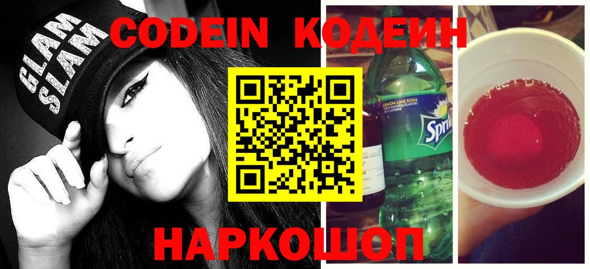 Кодеин Purple Drank Отрадный